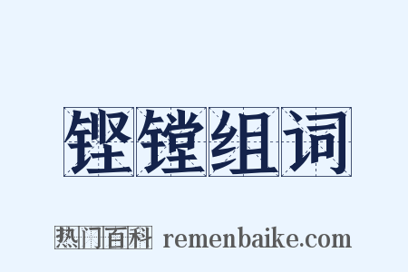 铿镗组词是什么意思的图片